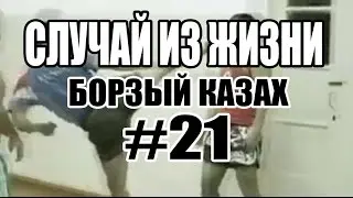 СЛУЧАЙ ИЗ ЖИЗНИ #21 -|||- БОРЗЫЙ КАЗАХ