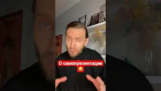 О самопрезентации 😂