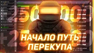 Начало путь перекупа #1 В СТАЛКРАФТ \ STALCRAFT