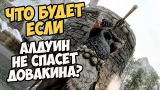 Что Будет Если Алдуин НЕ СПАСЁТ Довакина в Хелгене? Skyrim