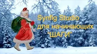 Synfig Studio для начинающих. Учимся ходить