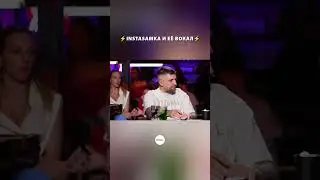⚡INSTASAMKA И ЕЕ ВОКАЛ⚡ 