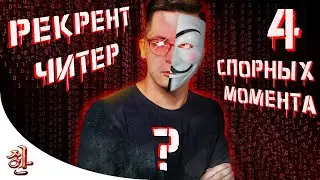 Странная игра Рекрента - 4 спорных момента [yXaHa] Recrent читер? Мотивация читеров | chlenix.exe