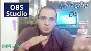 برنامج obs studio  بث احترافي لن تصدق ما تستطيع ان تفعل به