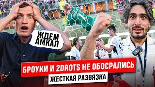 БРОУКИ vs КВАНТ: НА ГРАНИ ПРОВАЛА | БЛОКБАСТЕР В ОДИНЦОВО