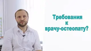 Требования к врачу-остеопату. Как понять, что вы пришли к специалисту?