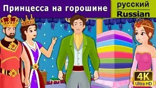 Принцесса на горошине | Princess And The Pea in Russian | Russian Fairy Tales