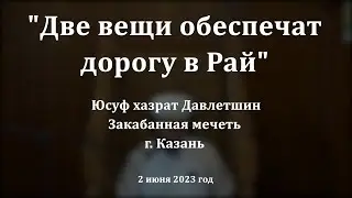 Две вещи обеспечат дорогу в Рай | Юсуф хазрат Давлетшин