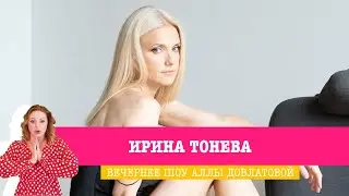 Ирина Тонева в Вечернем шоу Аллы Довлатовой