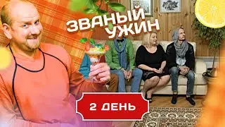 ЗВАНЫЙ УЖИН. ПАРАПСИХОЛОГ- АНГЕЛ. БЕЛАЯ МАГИЯ . ДЕНЬ 2