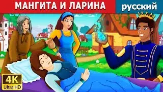 МАНГИТА И ЛАРИНА | Mangita and Larina Story in Russian  | русский сказки