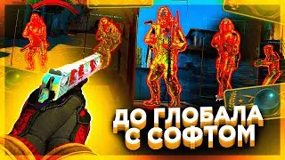 До Глобала с Софтом - Читы Вырубай [MIDNIGHT]