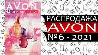 Каталог Эйвон Распродажа - №6 - 2021 - Россия
