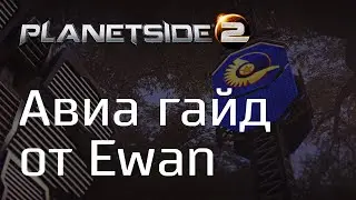 Гайд по авиации от Ewan