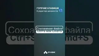 Горячие клавиши Редактора документов Р7-Офис