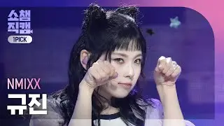 [쇼챔 원픽캠 4K] NMIXX KYUJIN(엔믹스 규진) - 별별별 (See that?) | Show Champion | EP.531 | 240904