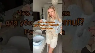 Что я заказала для уборки с Temu? Распаковка!