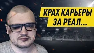 КРАХ КАРЬЕРЫ ЗА РЕАЛ В FM 19 ...