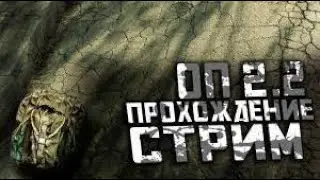 S.T.A.L.K,E.R Объеденный пак 2.2 - Стрим. ОП 2.2