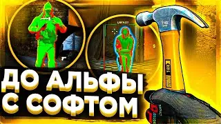 ДО АЛЬФЫ С СОФТОМ - КАК ПОЛУЧИТЬ ЗВАНИЕ?