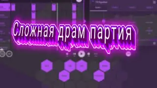 Как сделать сложную драм партию? | драм партия | фл студио мобайл | fl studio mobile