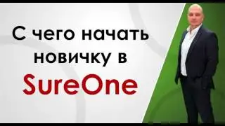 С чего начать новичку в SureOne?