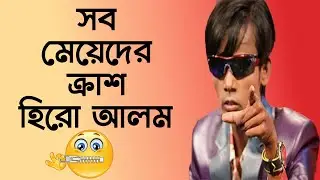 সব মেয়েদের ক্রাশ   হিরো আলম । রিভিউ - ২০২১