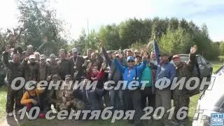 Слёт ФИОН Ивановская область Сентябрь 2016