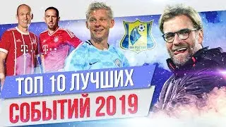 ТОП 10 Лучших событий 2019