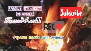 Поход в Лес! Делаем место для Шашлыков!!! Первая часть.