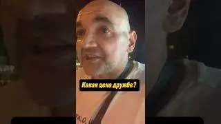 Какая цена дружбе? #shorts