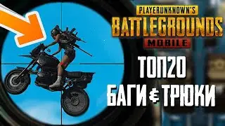 Топ 20 баги & трюки PUBG MOBILE часть 2 ФИШКИ КОТОРЫЕ ВЫ НЕ ЗНАЛИ! СЕКРЕТЫ ИГРЫ