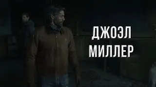 ПОЧЕМУ ДЖОЭЛ НАЗВАЛ СВОЁ ИМЯ В THE LAST OF US 2?