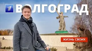 Волгоград | Жизнь своих | Первый канал | 2023