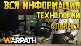 Warpath исследования технологий альянса | Что лучше изучать в самом начале ?