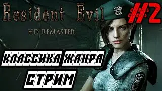 Resident Evil HD Remaster - Полное прохождение на русском #2 - РЕЗИДЕНТ ИВЕЛ ИГРА