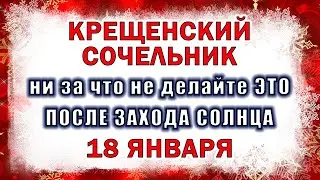 18 января Крещенский Сочельник. Что можно и что нельзя делать.  Важные заговоры и обряды на счастье.