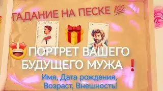 🤩Портрет Будущего Мужа на Песке!❤️Внешность, Имя, Дата рождения! Гадание на песке и картах онлайн 🔮