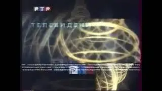 Заставки РТР (1998-2001) со звуком СТС (2005-2006)