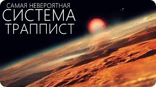 СИСТЕМА TRAPPIST-1: ПОСЛЕДНИЕ ДАННЫЕ ЗА 2020 ГОД. [Миры 7 Экзопланет]