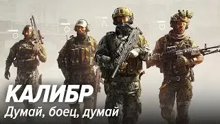 Калибр. Думай, боец, думай
