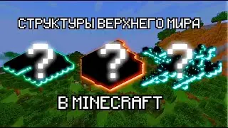 ИЗУЧАЕМ СТРУКТУРЫ ВЕРХНЕГО МИРА С MINDCRAFT АКАДЕМИЕЙ