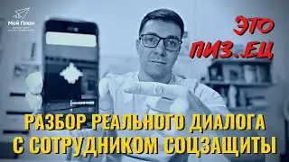 Разбор реального диалога с соцзащитой по соцконтракту. Как сотрудник соцзащиты отказывает?