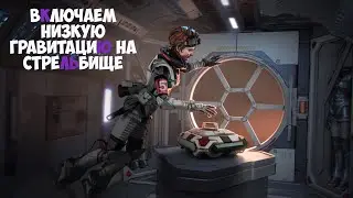 Как включить режим низкой гравитации на стрельбище в Apex Legends