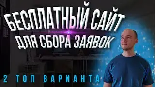 Как сделать БЕСПЛАТНЫЙ САЙТ для сбора заявок. 2 варианта с CRM.