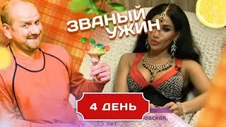 ЗВАНЫЙ УЖИН. СЕКСУАЛЬНАЯ БРЮНЕТКА И ГЛАМУРНАЯ БЛОНДИНКА. ДЕНЬ 4