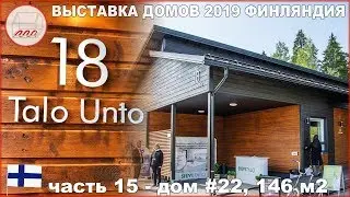 Стильный одноэтажный дом с 3 спальнями - Talo Unto 146 м2