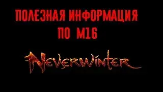 Полезная информация по м16 //Neverwinter online Мод.16