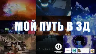 Мой путь 3д-Аниматора | #3Dstart