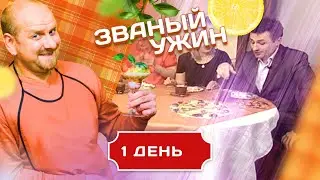 ЗВАНЫЙ УЖИН. СКАНДАЛЬНЫЙ ВЫПУСК С ДОЛЖАНСКИМ. ДЕНЬ 1